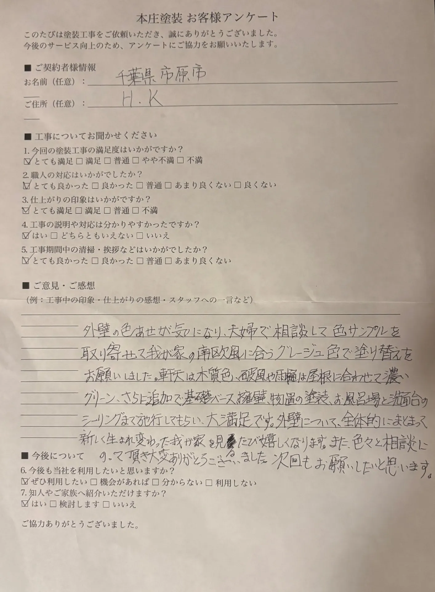 市原市の塗装工事で高評価|お客様アンケートをご紹介